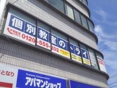 個別教室のトライ　静岡駅南口校