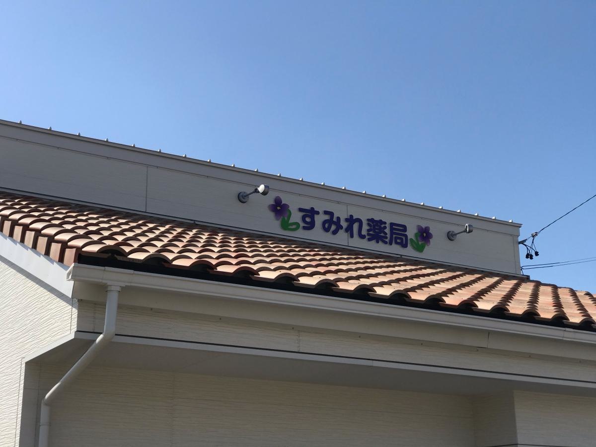 すみれ薬局