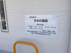すみれ薬局
