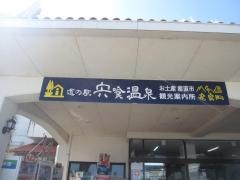 道の駅宍喰温泉駅