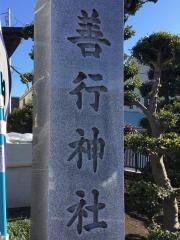 善行神社