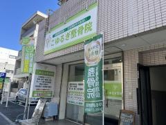 こゆるぎ整骨院