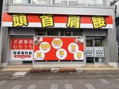すぎやま鍼灸整骨院 東大宮院