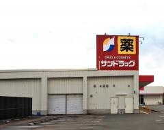 サンドラッグ　新国道店