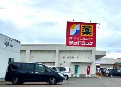サンドラッグ　新国道店