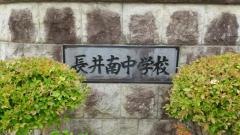 長井市立長井南中学校
