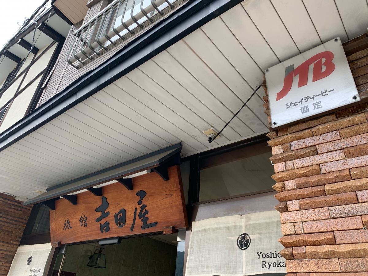 吉田屋旅館