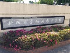 南河原小学校