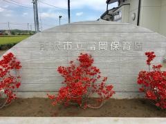 富岡保育園