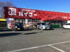 ドラッグセイムス　上広瀬店