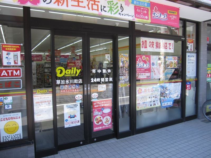デイリーヤマザキ草加氷川町店