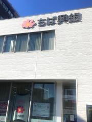 千葉興業銀行幕張本郷支店