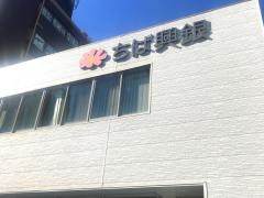 千葉興業銀行幕張本郷支店