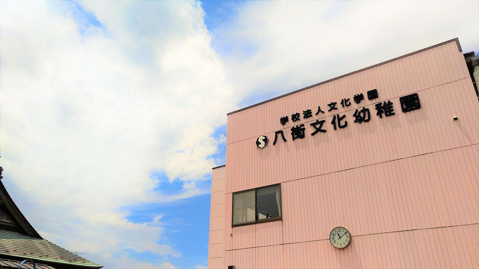 八街文化幼稚園