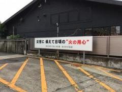 福生消防署