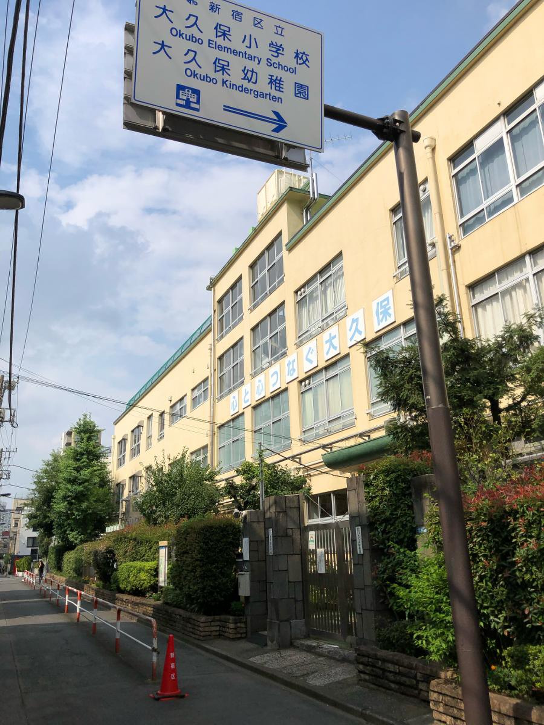 新宿 区立 大久保 小学校