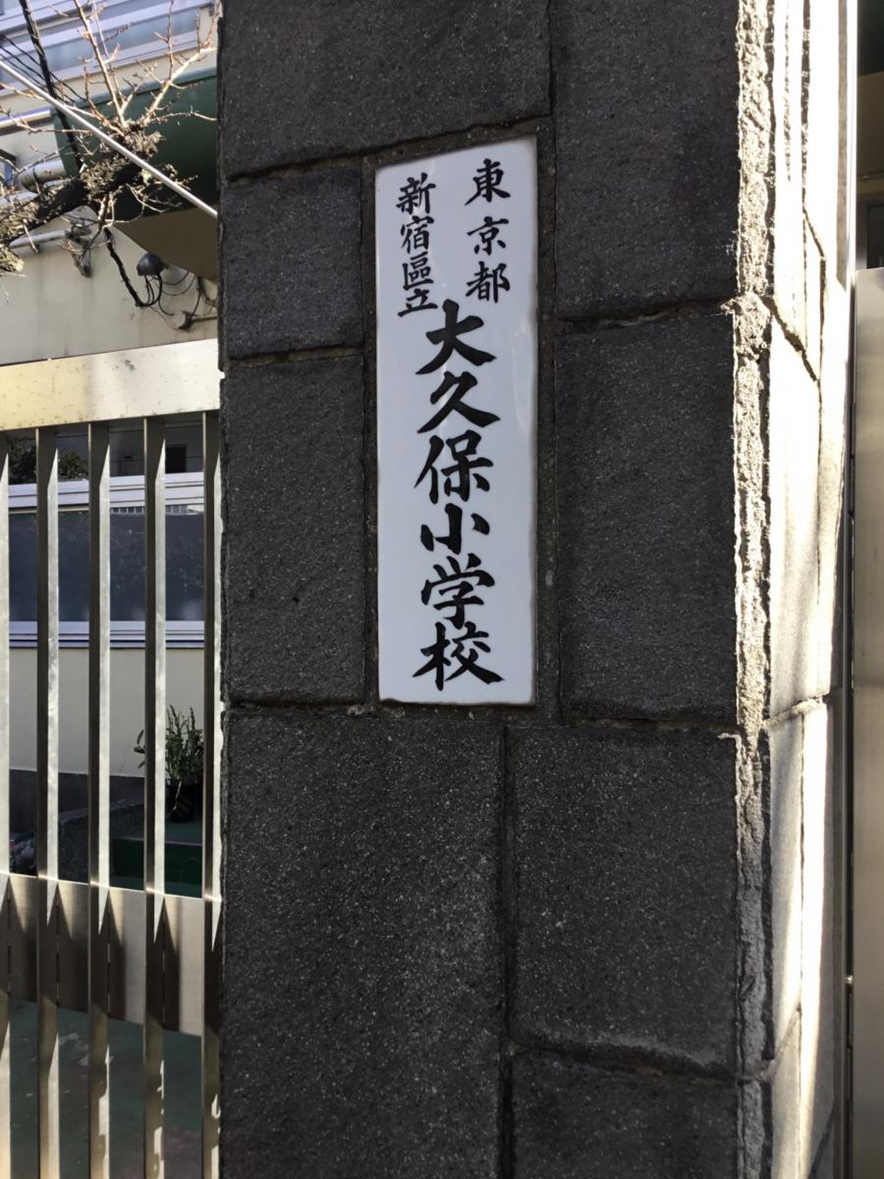 新宿 区立 大久保 小学校