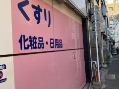 ココカラファイン・くすりセイジョー　学芸大学駅前店