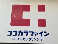ココカラファイン・くすりセイジョー　学芸大学駅前店