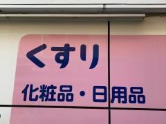 ココカラファイン・くすりセイジョー　学芸大学駅前店