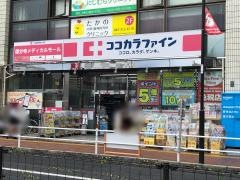 ココカラファイン・ヘルスケアセイジョー　薬局国分寺駅前通り店