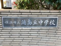横浜市立浦島丘中学校