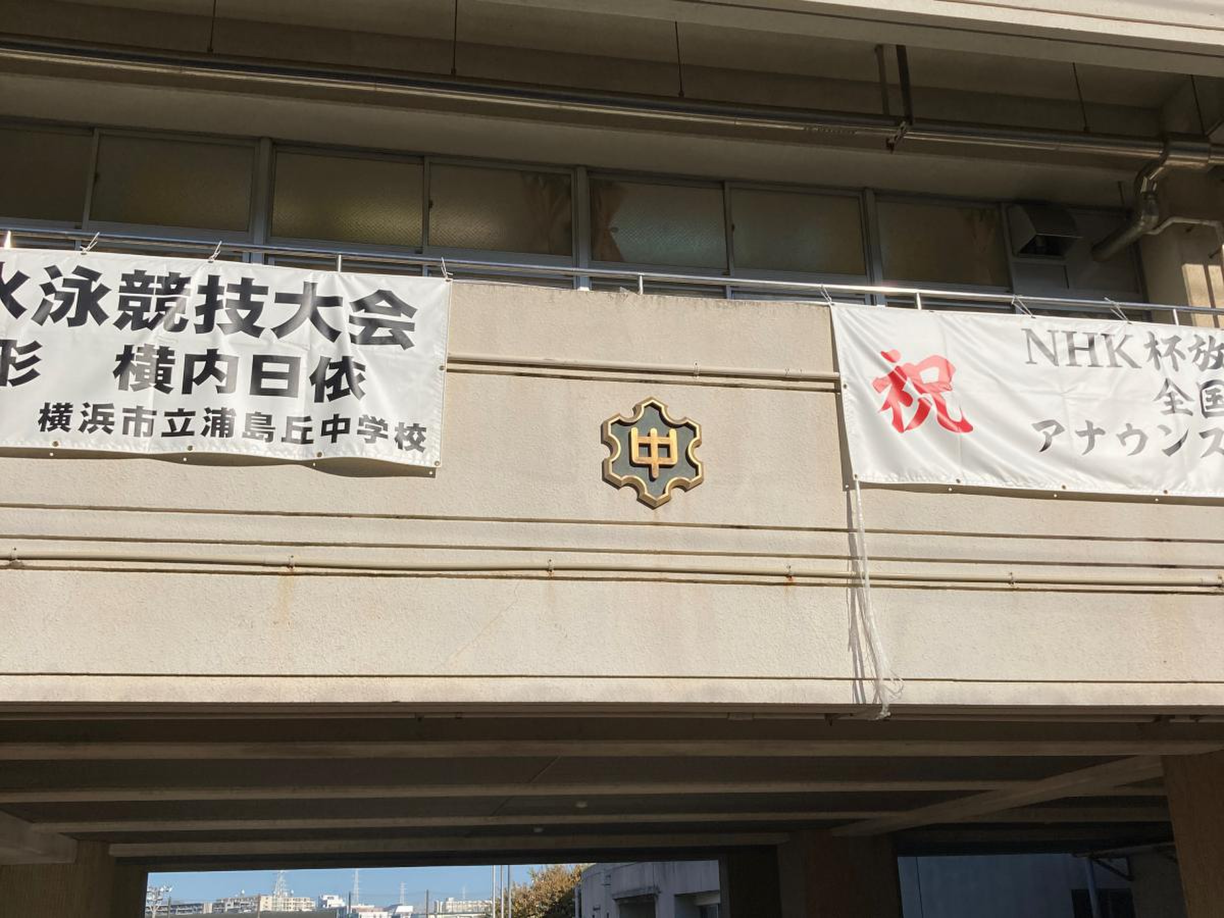 横浜 市立 浦島 丘 中学校