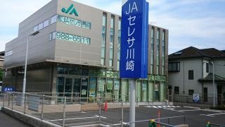 JAセレサ川崎東柿生支店