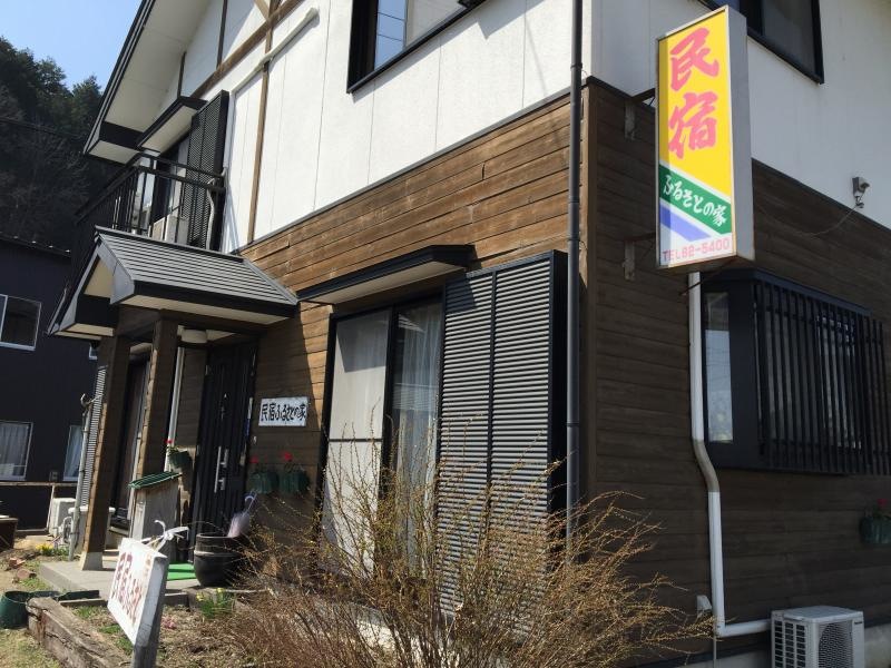 民宿ふる里の家