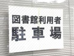 西伊豆町立図書館