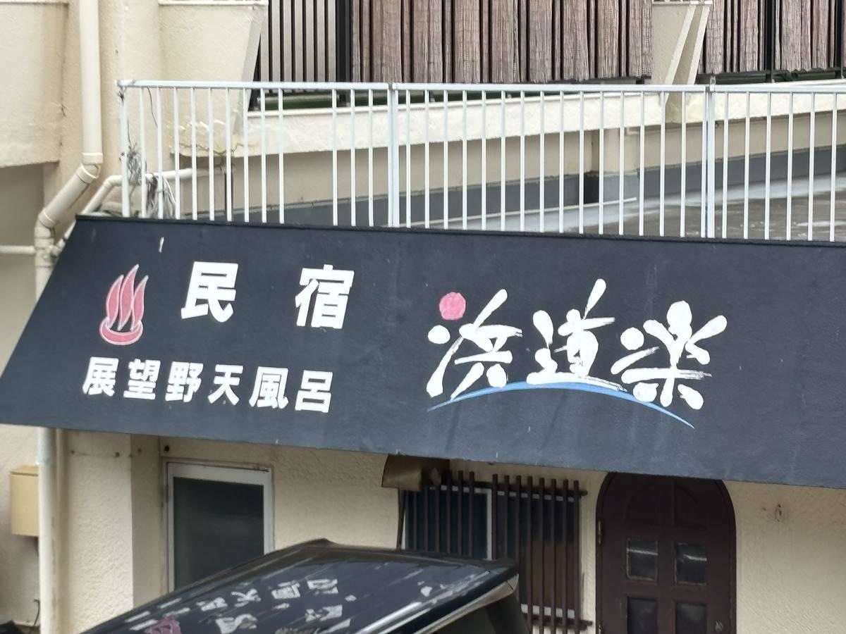 浜道楽