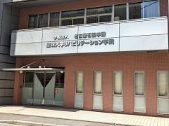 星城大学リハビリテーション学院