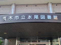 茨木市立水尾図書館