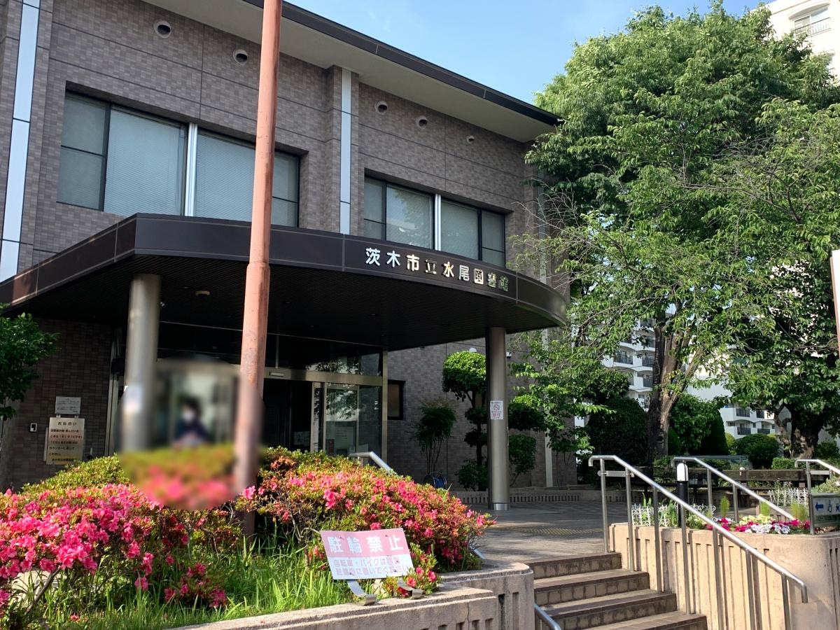 茨木市立水尾図書館