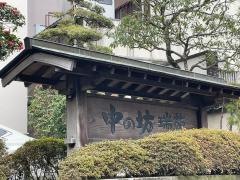 中の坊瑞苑