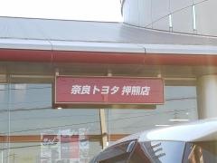 奈良トヨタ自動車押熊店