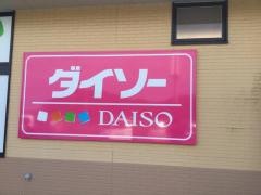 ザ・ダイソー　アイム天満屋郡家店