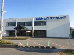 山口コアカレッジ