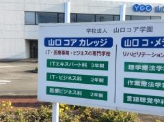 山口コアカレッジ