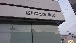 香川マツダ販売坂出店