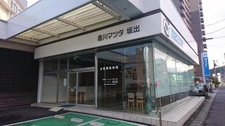 香川マツダ販売坂出店