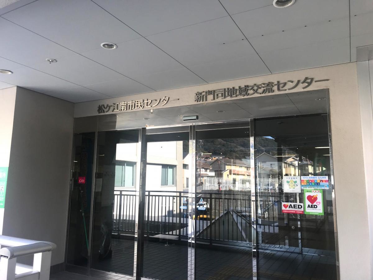 松ヶ江南市民センター