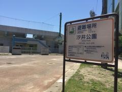 汐井公園