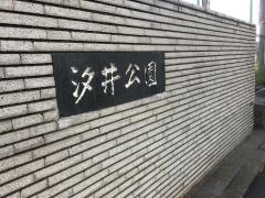汐井公園