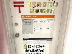 鹿児島空港内簡易郵便局