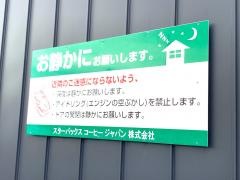 スターバックスコーヒー　酒田みずほ店