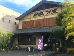 寿しつた家