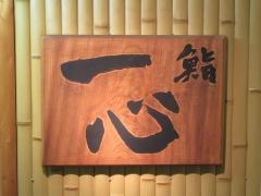 一心