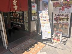 お好み焼どむす