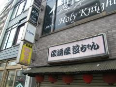 居酒屋哲ちゃん